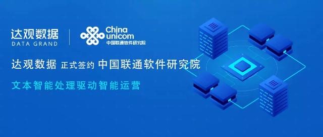 達(dá)觀數(shù)據(jù)簽約中國(guó)聯(lián)通軟件研究院，文本智能處理驅(qū)動(dòng)智慧運(yùn)營(yíng)新紀(jì)元